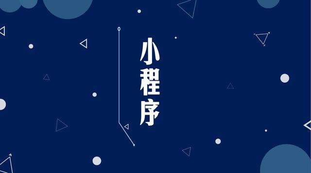 管城回族微信小程序开发公司分析企业如何发挥小程序的作用